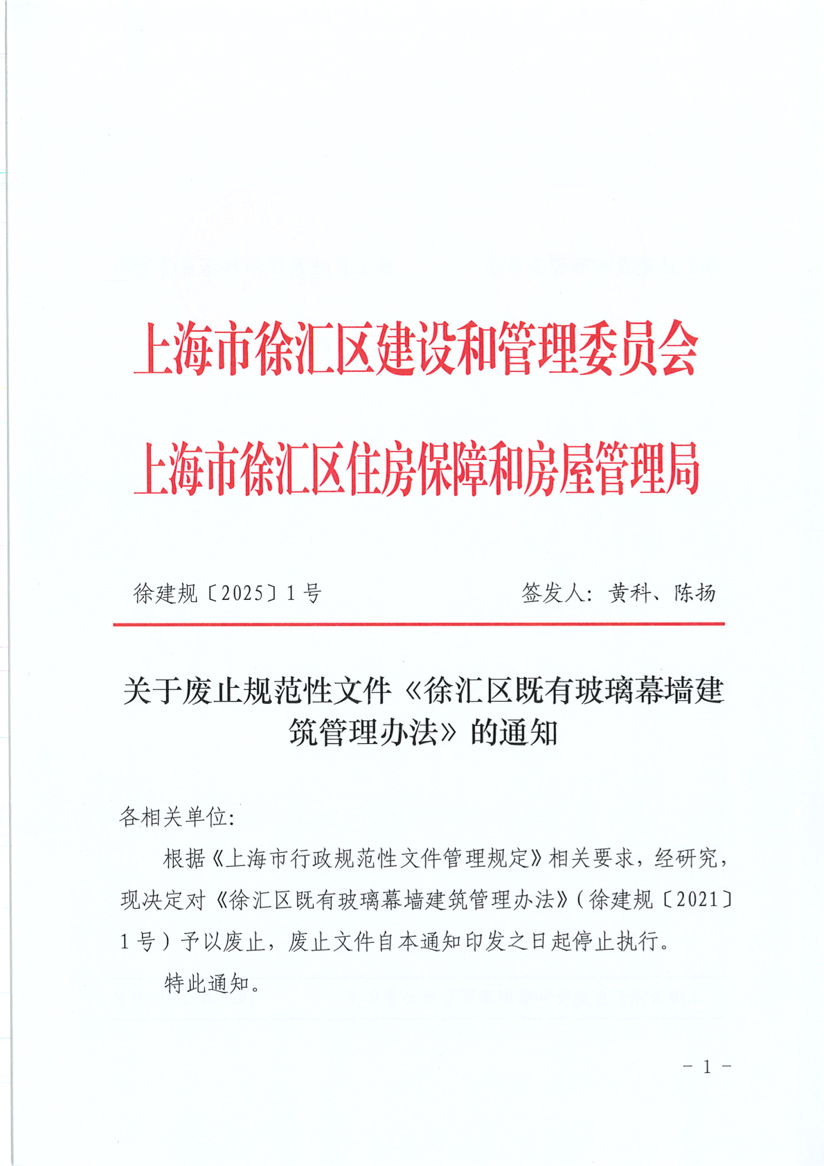 关于废止规范性文件《徐汇区既有玻璃幕墙建筑管理办法》的通知