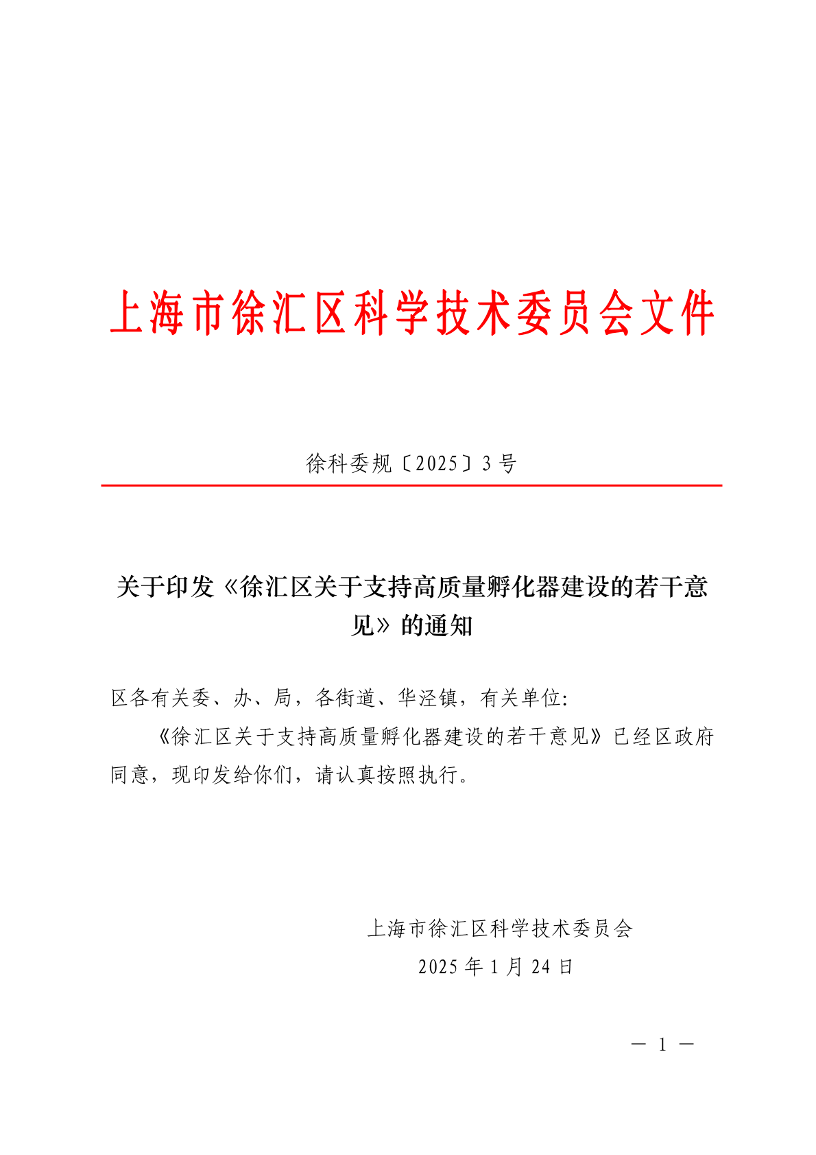 关于印发《徐汇区关于支持高质量孵化器建设的若干意见》的通知