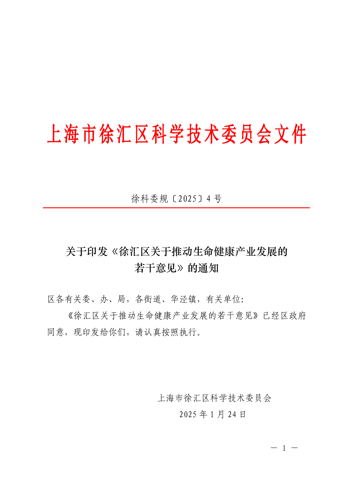 关于印发《徐汇区关于推动生命健康产业发展的若干意见》的通知