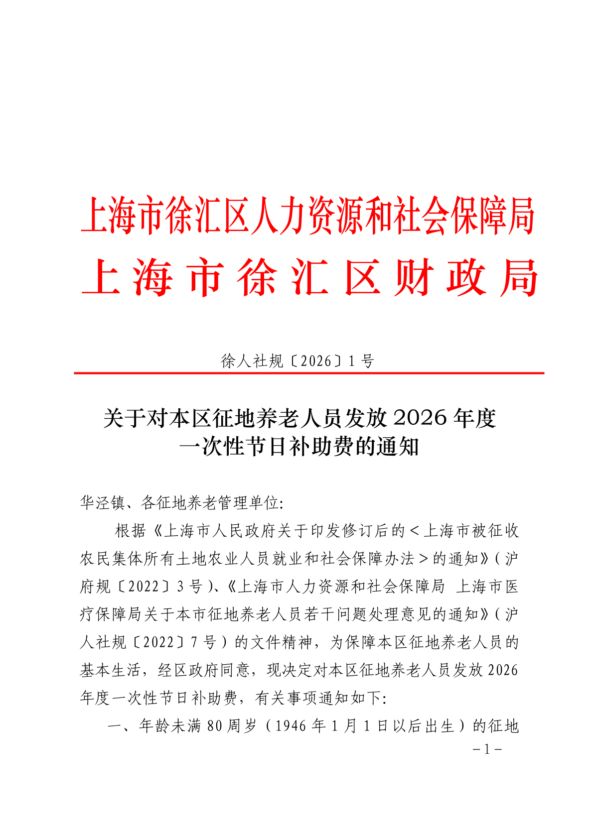 关于对本区征地养老人员发放2026年度一次性节日补助费的通知