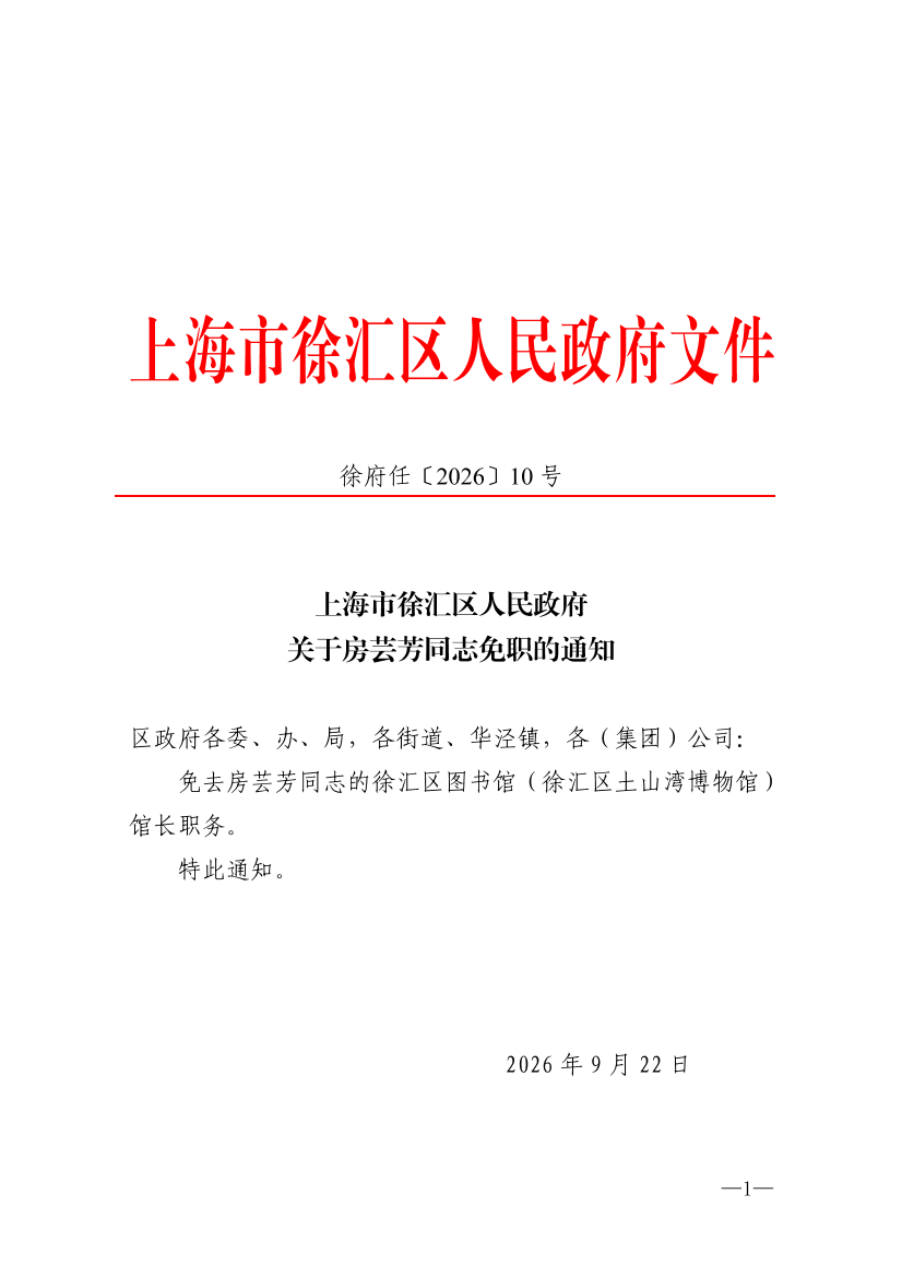 上海市徐汇区人民政府关于房芸芳同志免职的通知