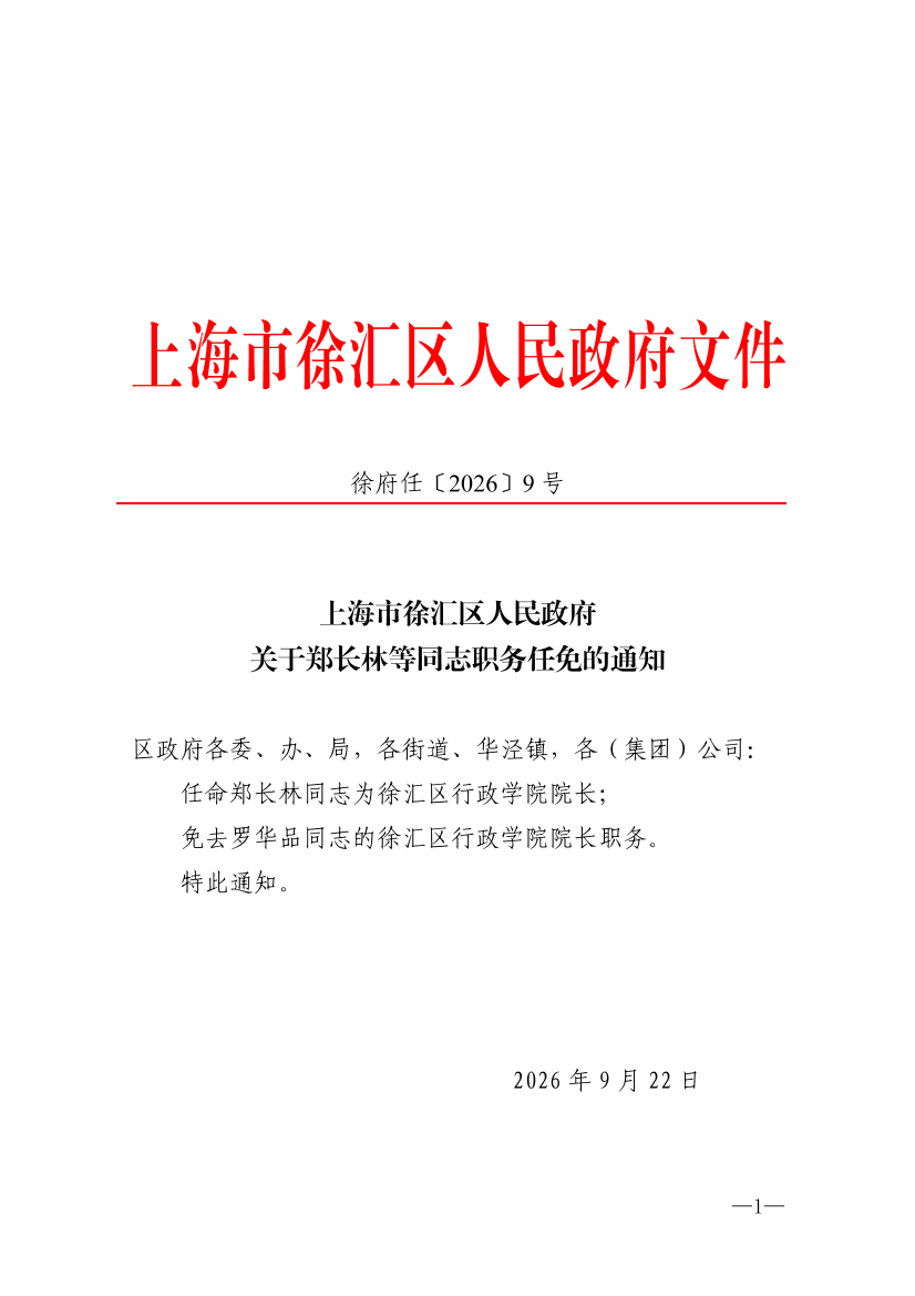 上海市徐汇区人民政府关于郑长林等同志职务任免的通知