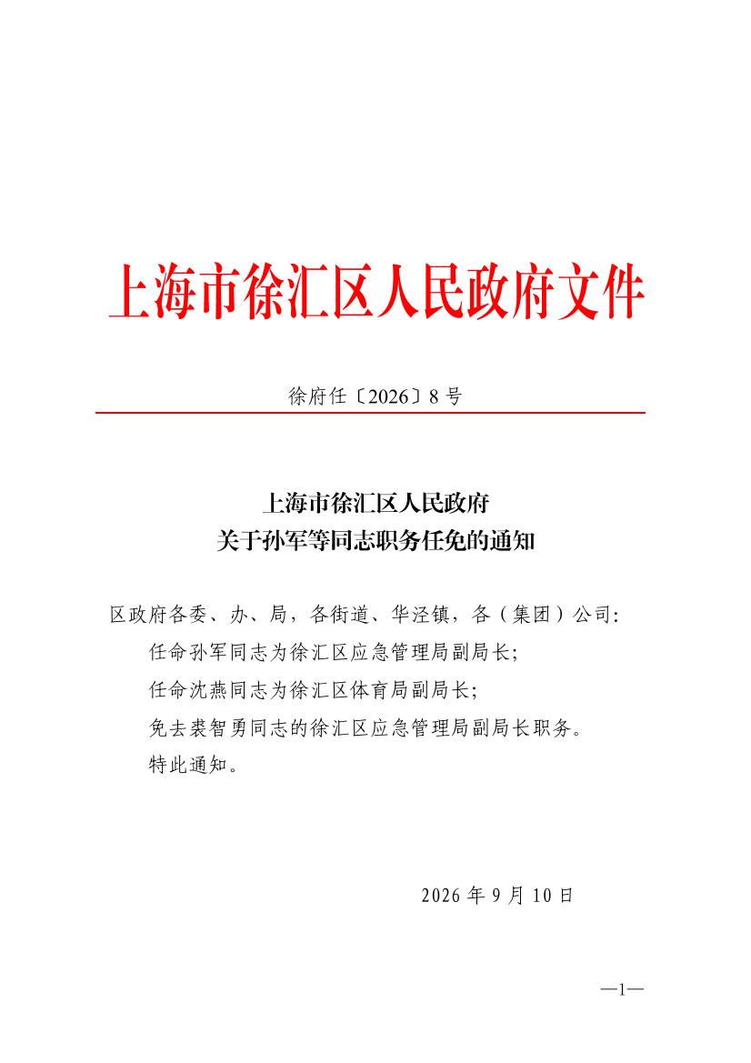 上海市徐汇区人民政府关于孙军等同志职务任免的通知