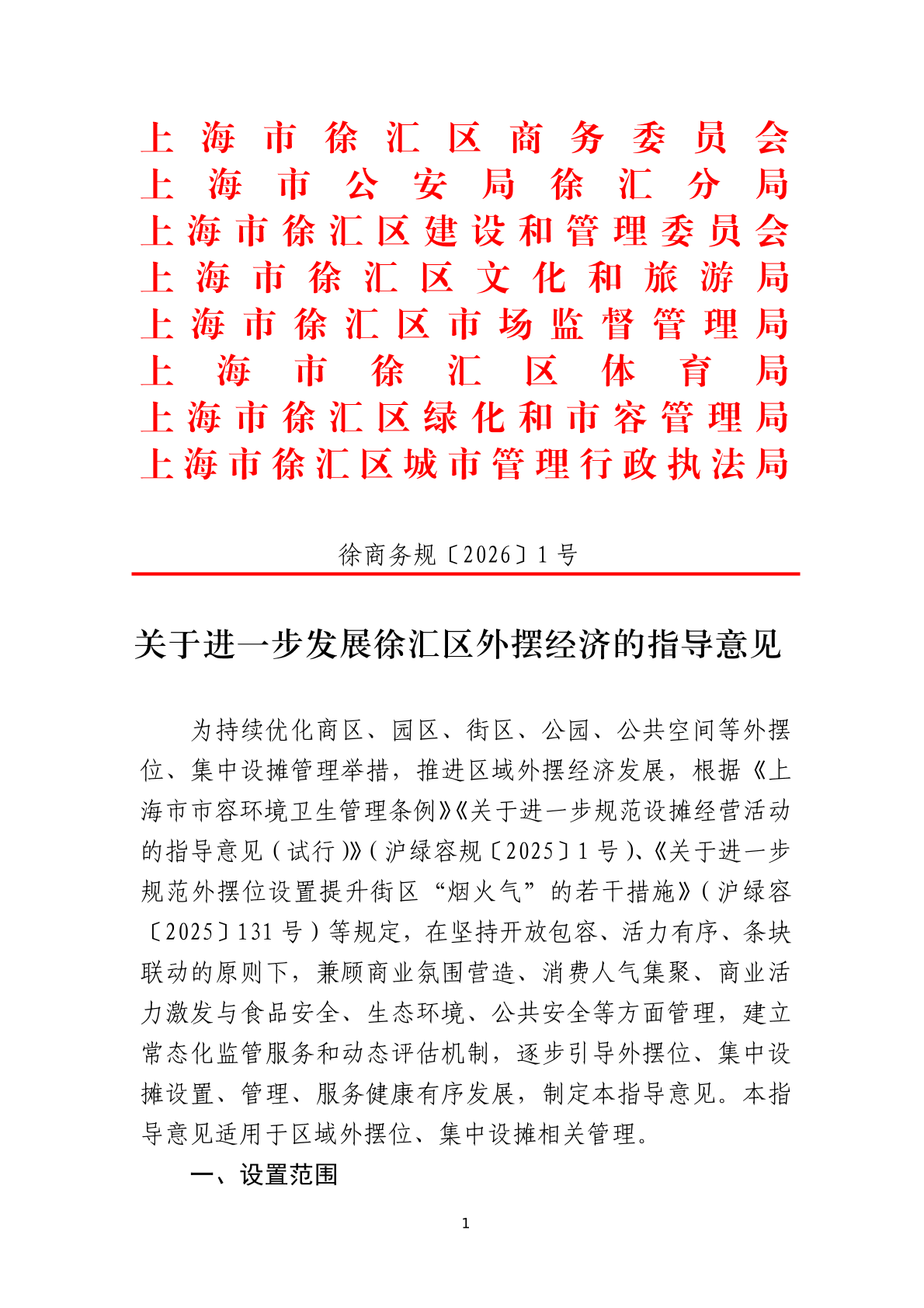 关于进一步发展徐汇区外摆经济的指导意见