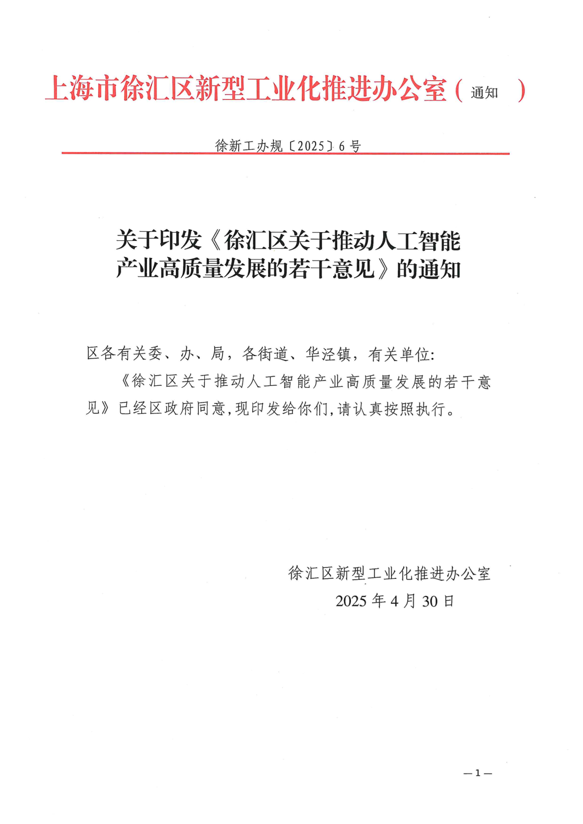 关于印发《徐汇区关于推动人工智能产业高质量发展的若干意见》的通知