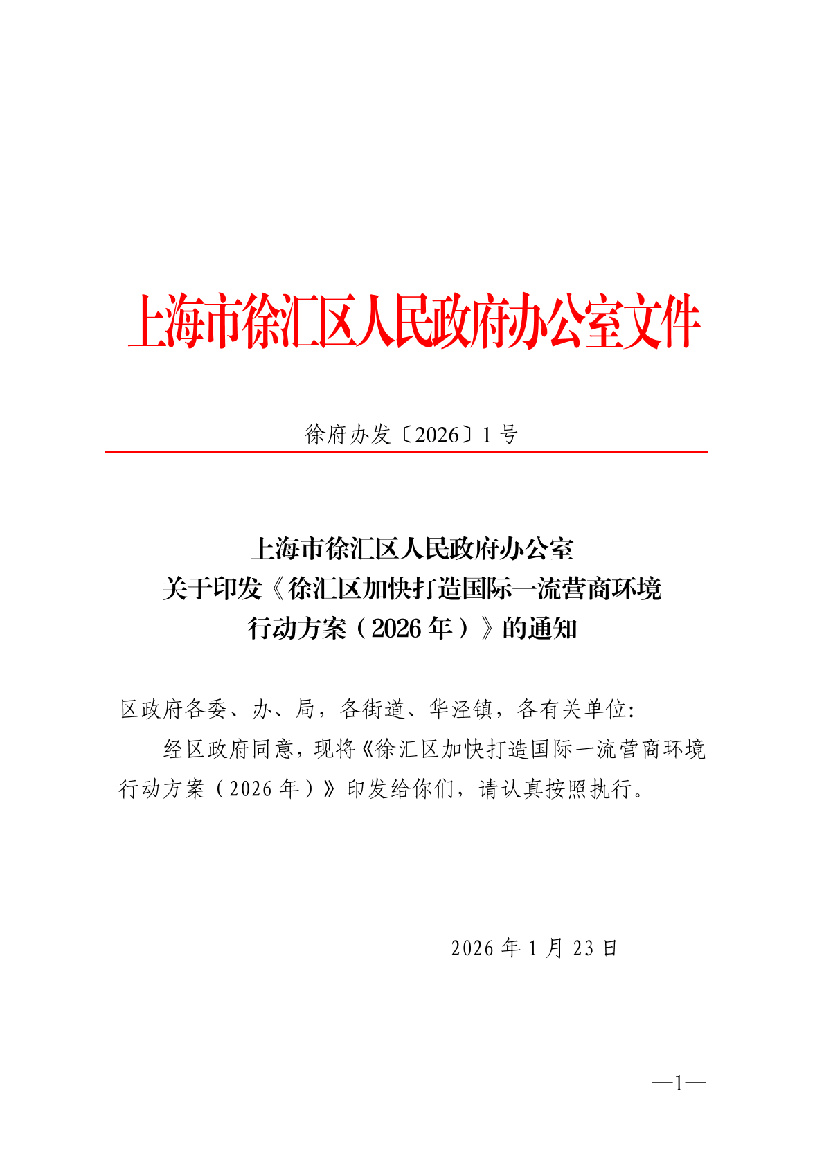 上海市徐汇区人民政府办公室关于印发《徐汇区加快打造国际一流营商环境行动方案（2026年）》的通知