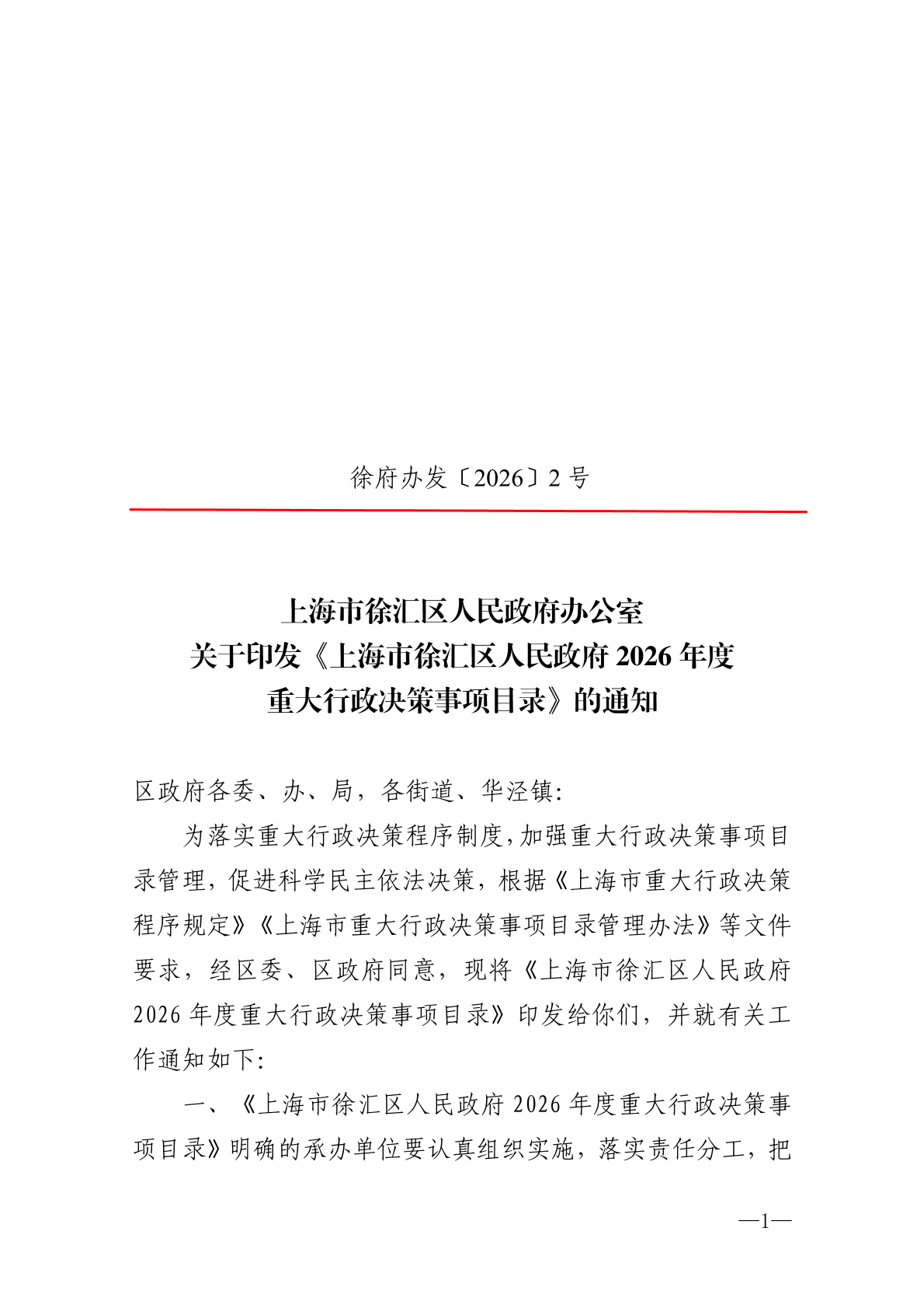 上海市徐汇区人民政府办公室关于印发《上海市徐汇区人民政府2026年度重大行政决策事项目录》的通知