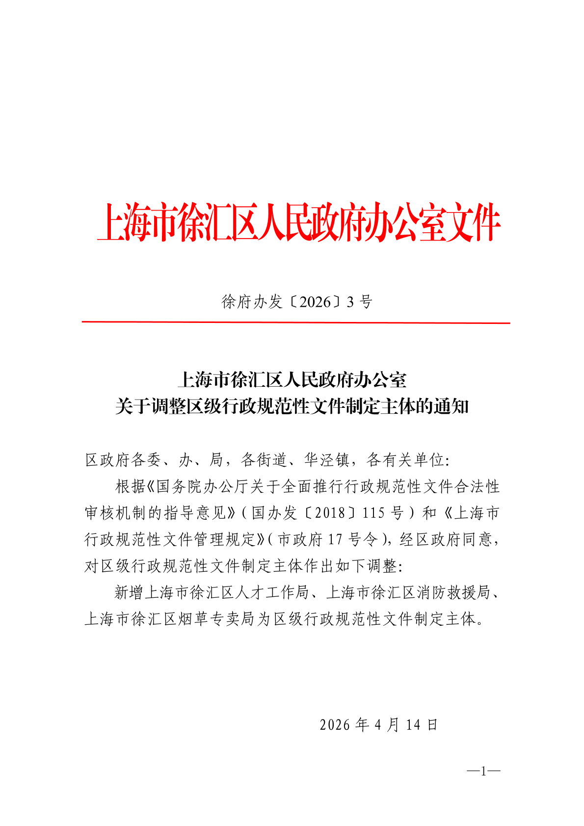 上海市徐汇区人民政府办公室关于调整区级行政规范性文件制定主体的通知