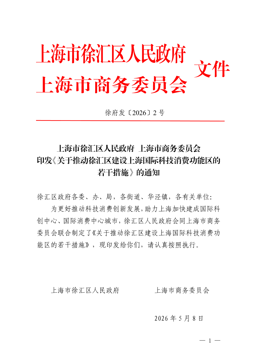 上海市徐汇区人民政府 上海市商务委员会印发《关于推动徐汇区建设上海国际科技消费功能区的若干措施》的通知