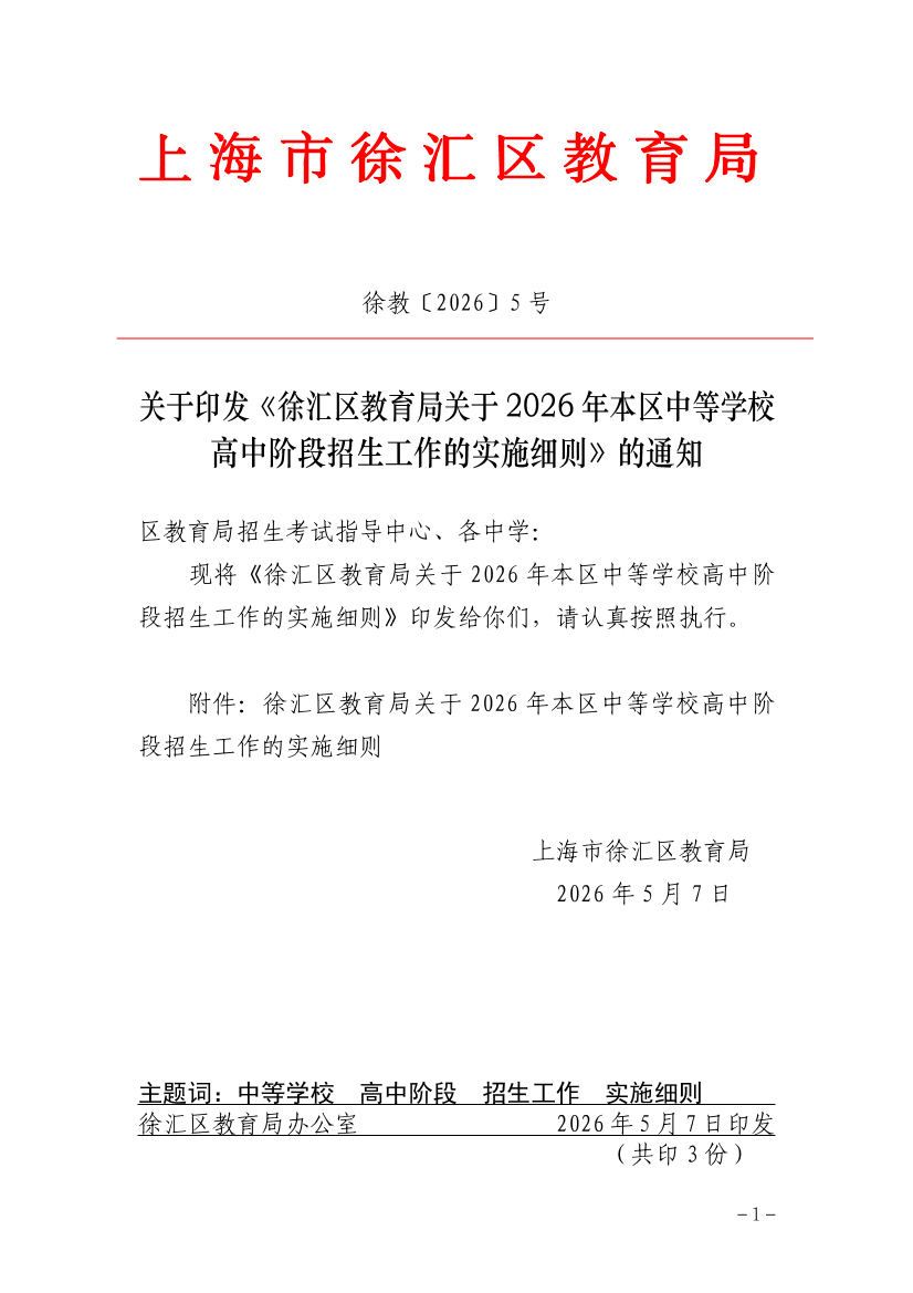 关于印发《徐汇区教育局关于2026年本区中等学校高中阶段招生工作的实施细则》的通知