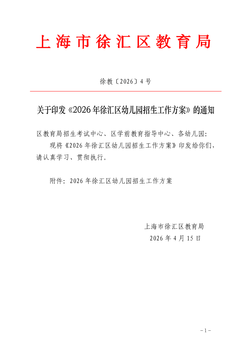 关于印发《2026年徐汇区幼儿园招生工作方案》的通知