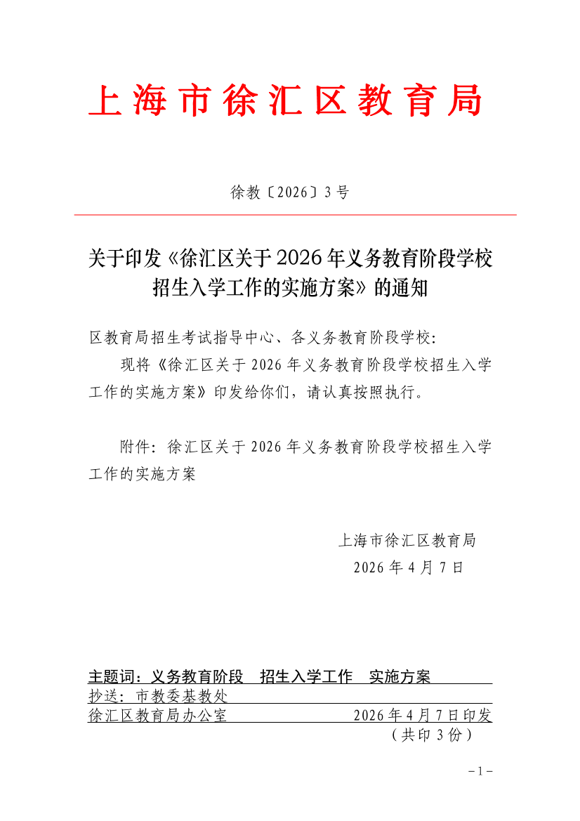 关于印发《徐汇区关于2026年义务教育阶段学校招生入学工作的实施方案》的通知