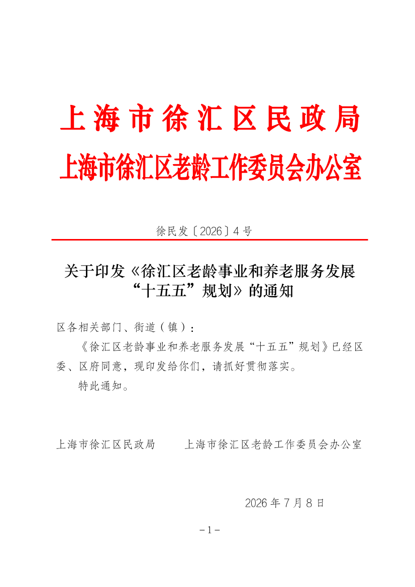 关于印发《徐汇区老龄事业和养老服务发展“十五五”规划》的通知