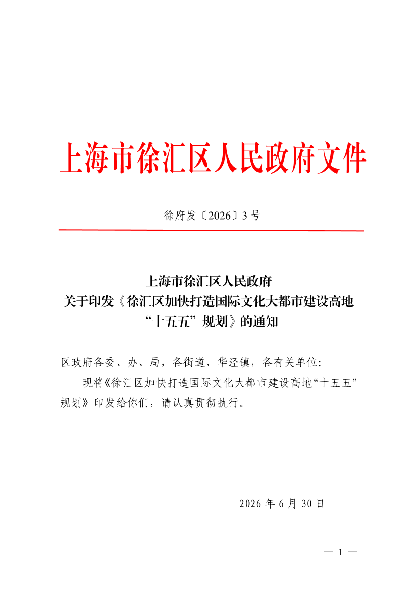 上海市徐汇区人民政府关于印发《徐汇区加快打造国际文化大都市建设高地“十五五”规划》的通知