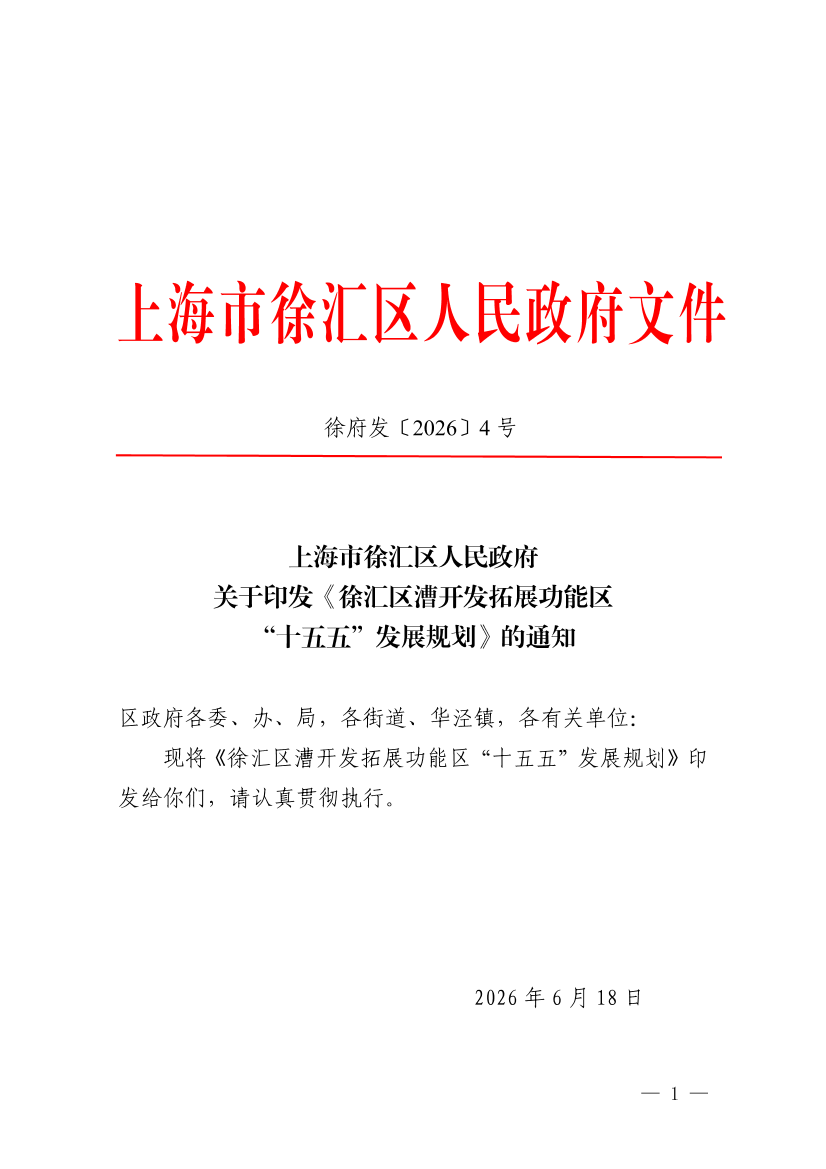 上海市徐汇区人民政府关于印发《徐汇区漕开发拓展功能区“十五五”发展规划》的通知