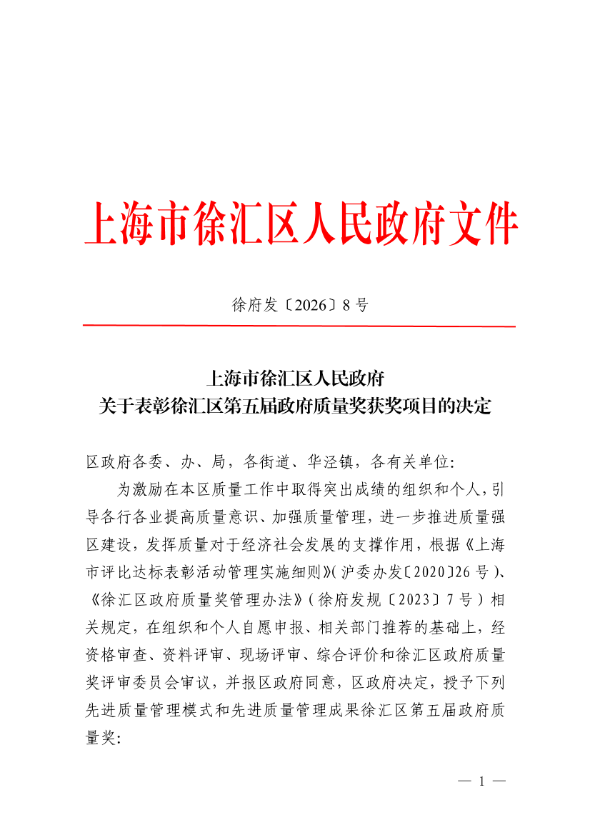 上海市徐汇区人民政府关于表彰徐汇区第五届政府质量奖获奖项目的决定
