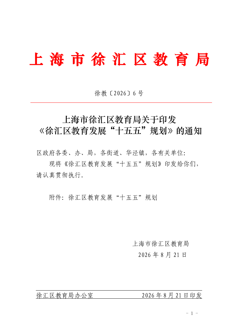 上海市徐汇区教育局关于印发《徐汇区教育发展“十五五”规划》的通知