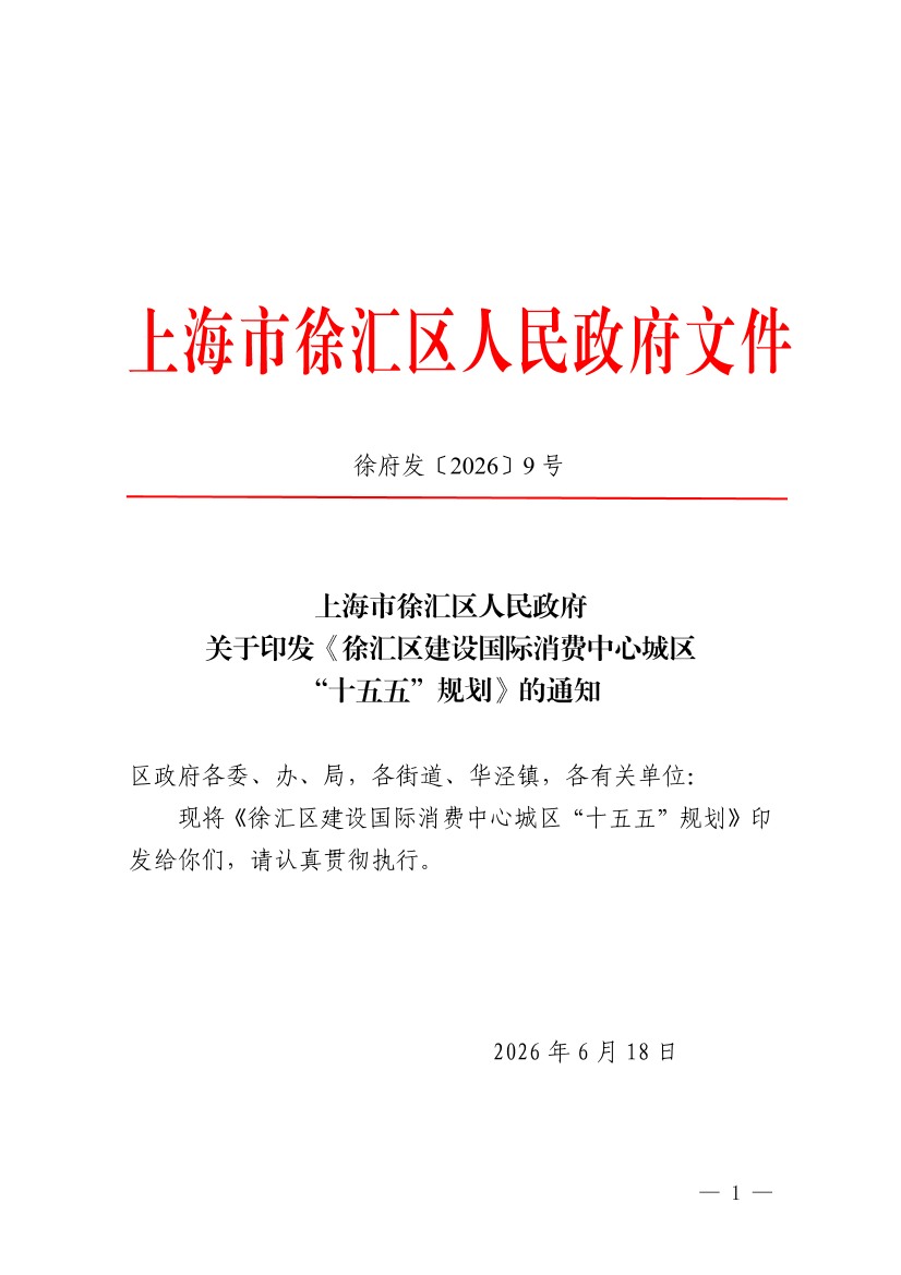 上海市徐汇区人民政府关于印发《徐汇区建设国际消费中心城区 “十五五”规划》的通知