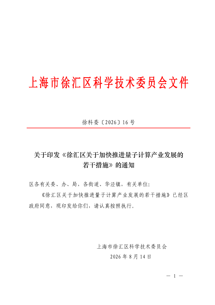 关于印发《徐汇区关于加快推进量子计算产业发展的若干措施》的通知