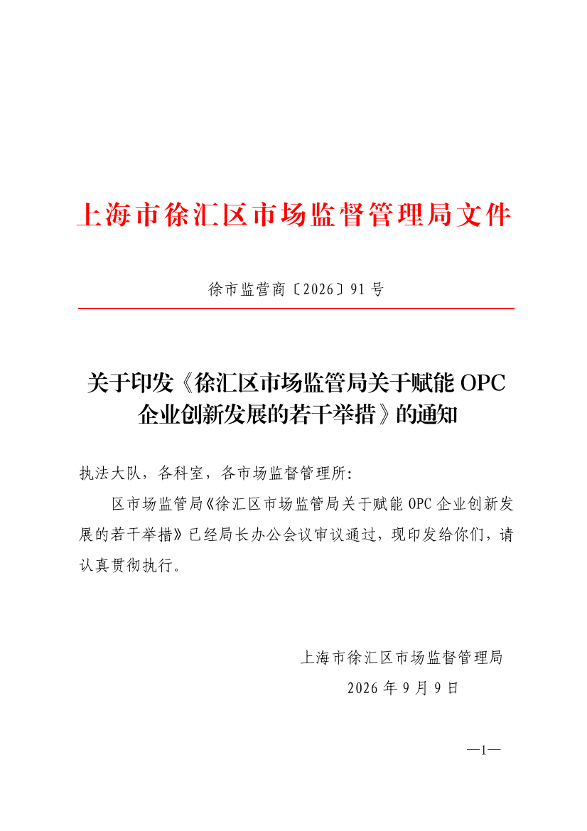 上海市徐汇区市场监督管理局关于印发《徐汇区市场监管局关于赋能OPC创新发展的若干举措》的通知